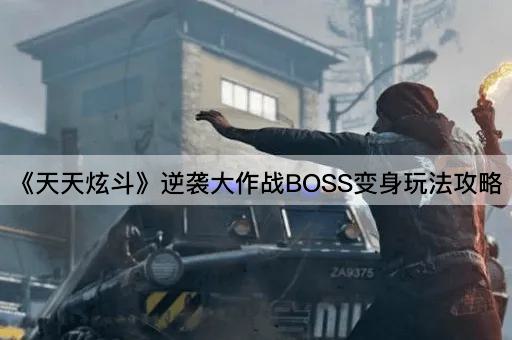 《天天炫斗》逆袭大作战BOSS变身玩法攻略